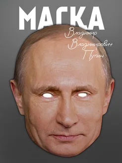 Маска Путина