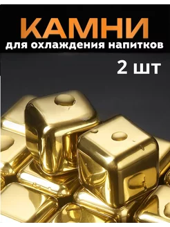 кубики для охлаждения напитков металлические 2 щт BarToys 254142704 купить за 234 ₽ в интернет-магазине Wildberries