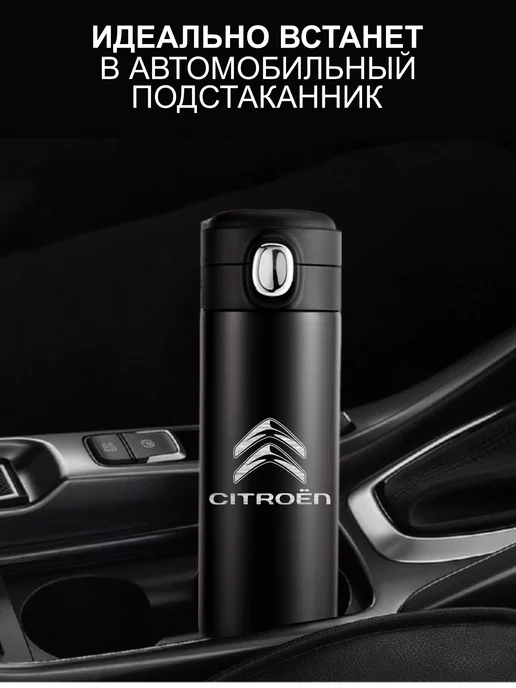 ГравРум Термокружка в автомобиль Citroen, черный, фото 2