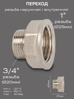 Переход DN25х20 (1"ВР х 3 4"НР) латунь никель