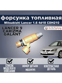 Форсунка топливная Lancer 9 СЕДАН 1.6 4G18 2007