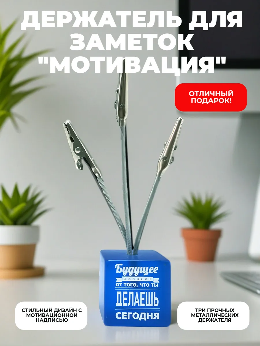 Держатель для заметок "Мотивация"