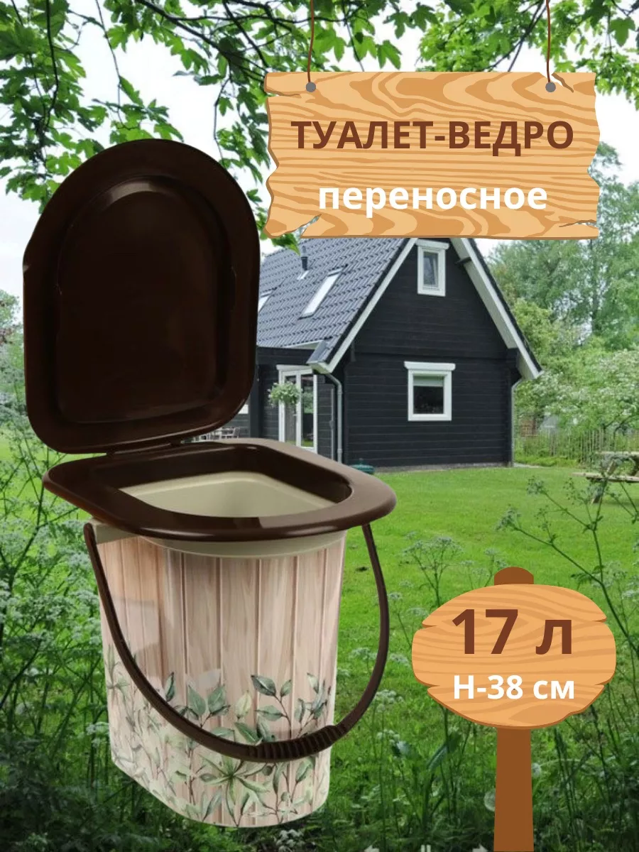 Биотуалет ведро...