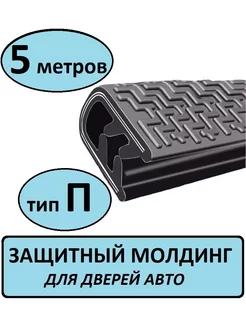 Защита кромки, уплотнитель для дверей авто П образный 5 м КРЕПКИЙ ДОМ 254150345 купить за 241 ₽ в интернет-магазине Wildberries