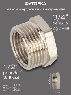Футорка DN20х15 (3 4"НР х 1 2" ВР) латунь никель