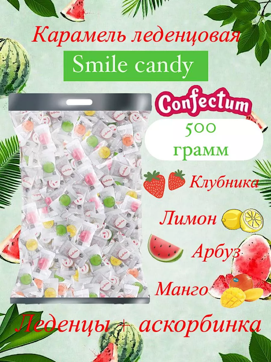 Конфеты смайлики Smile Candy с аскорбинкой 500 гр Confectum