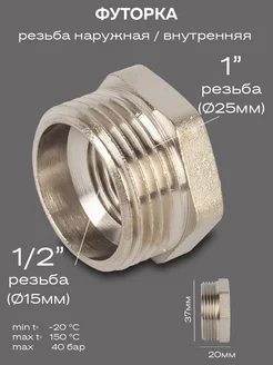 Футорка DN25х15 (1"НР х 1 2" ВР) латунь никель