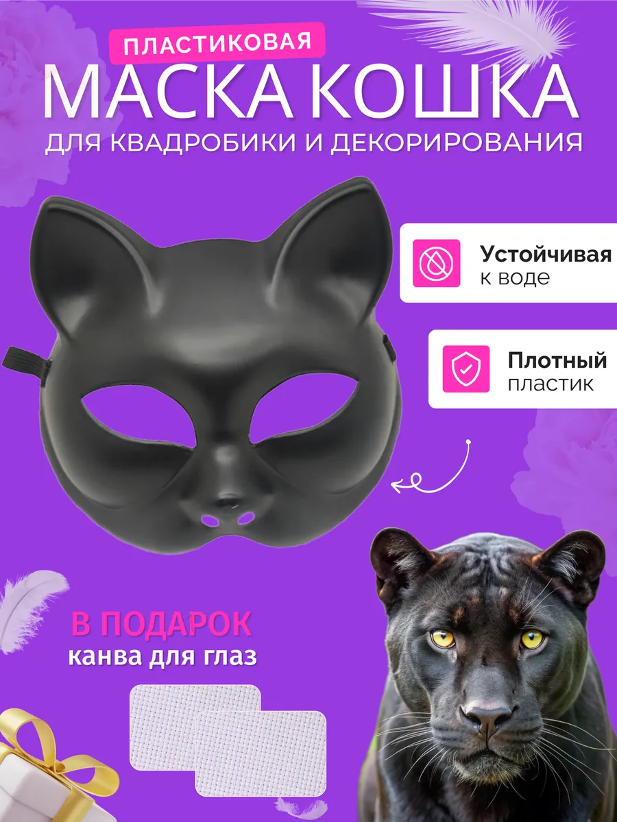 Маска для квадробики и...
