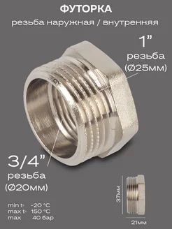 Футорка DN25х20 (1"НР х 3 4" ВР) латунь никель