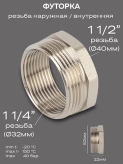 Футорка DN40х32 (1 1 2"НР х 1 1 4" ВР) латунь никель