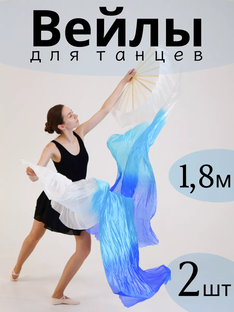 Веер, вейлы для танца