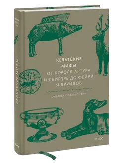 Кельтские мифы. От Короля Артура и Дейрдре до фейри и друидо