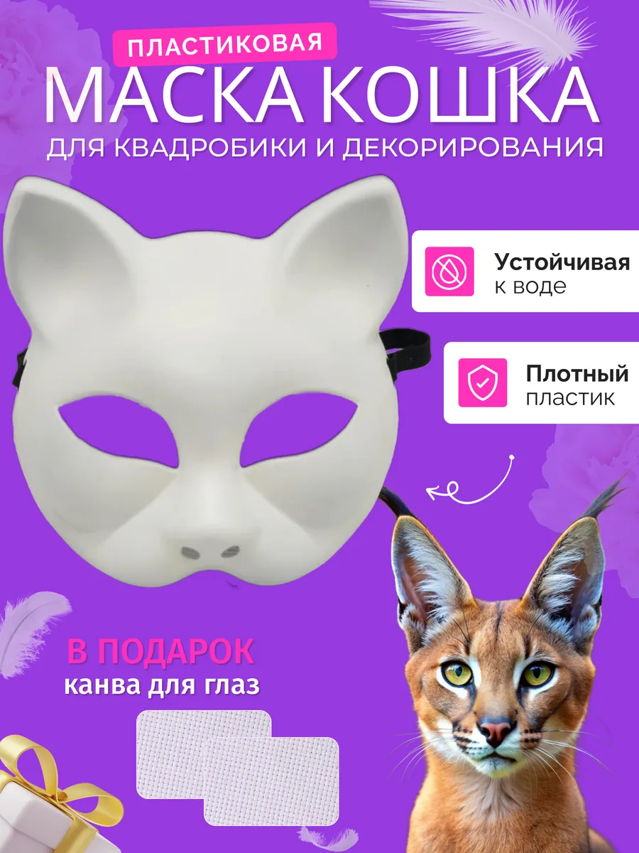 Маска для квадробики и...
