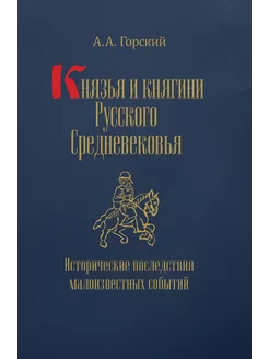 Князья и княгини Русского Средневековья