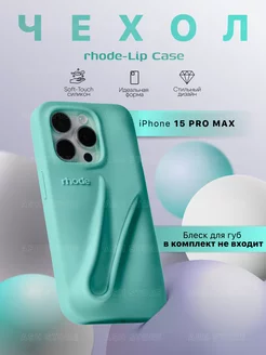 Чехол в стиле Rhode на iPhone 15 Pro Max (Без блеска)