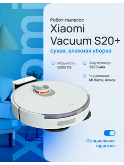 Робот-пылесос Robot Vacuum S20+ белый BHR8159EU Xiaomi 254156416 купить за 23 896 ₽ в интернет-магазине Wildberries