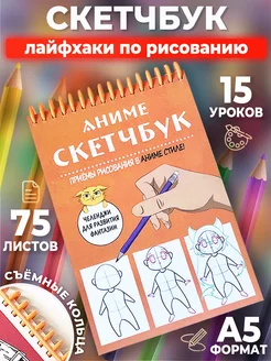 Скетчбук аниме для рисования