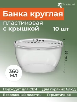 Банка контейнер одноразовый 360 мл 10 шт с крышкой