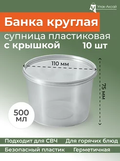 Банка контейнер одноразовый 500 мл 10 шт с крышкой