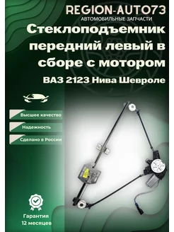 Стеклоподъемник передний левый для ВАЗ 2123 Нива Шевроле LD 254162837 купить за 1 446 ₽ в интернет-магазине Wildberries