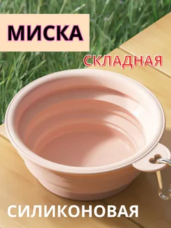 Миска силиконовая складная для кошек и собак