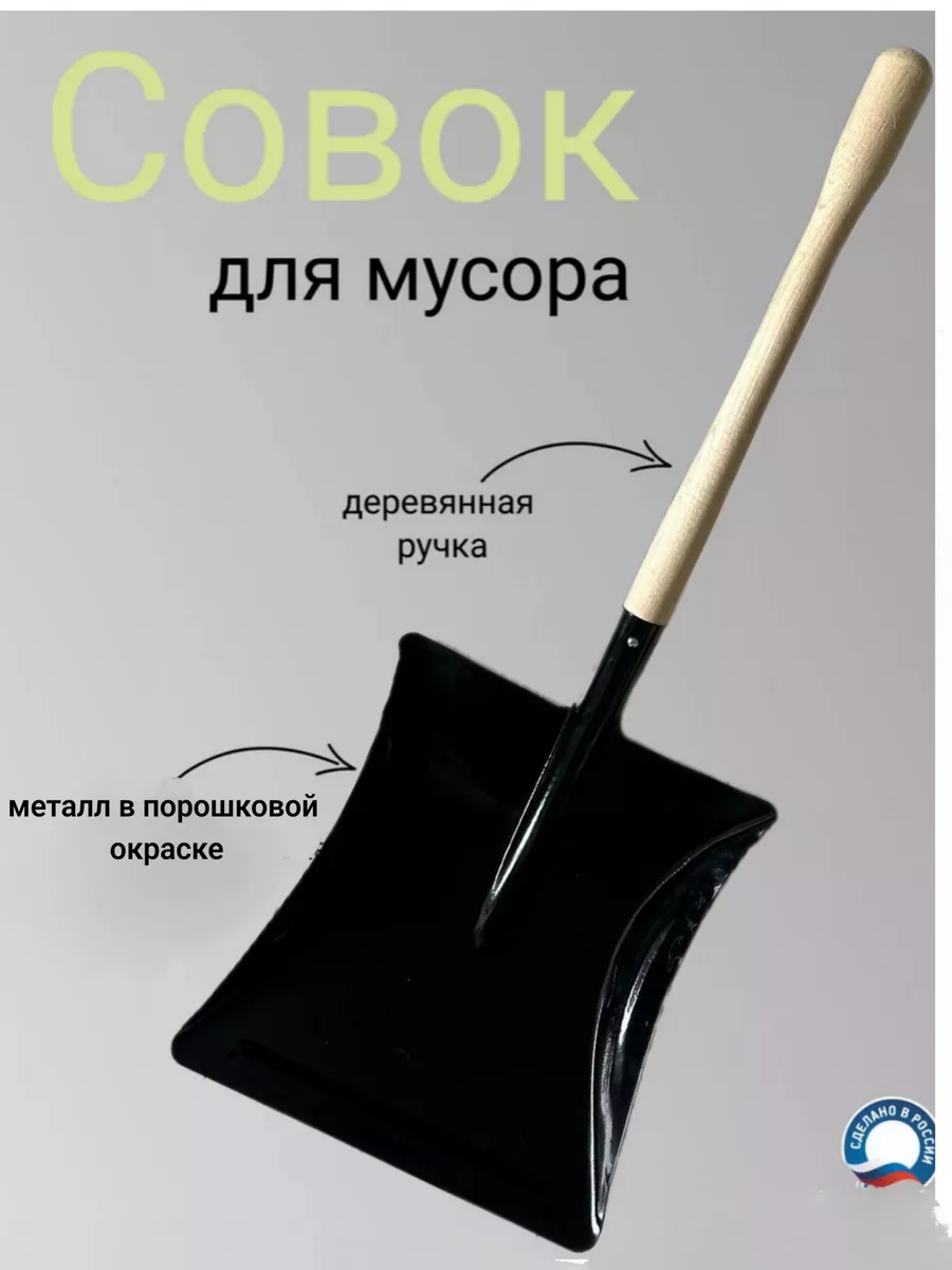 Совок для мусора металлический с деревянной ручкой