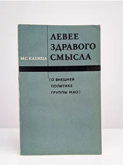 Левее здравого смысла. О внешней политике группы Мао