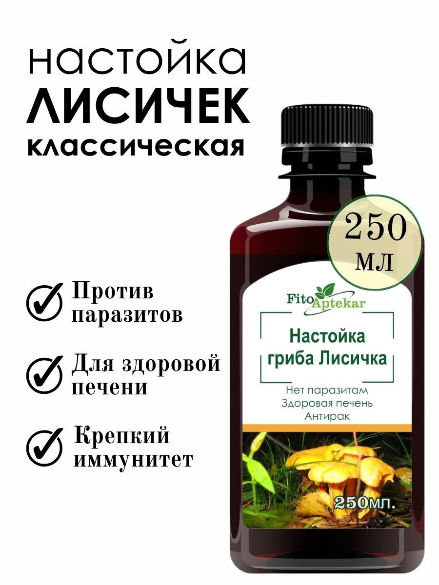 Какое лекарство делают из лисичек. Экстракт лисичек. настойка из лисичек. масло лисичек 100 мл.