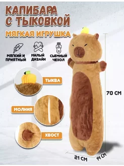 Мягкая Игрушка Капибара 70см