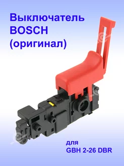 Выключатель (оригинал) к GBH 2-26 DBR, 1.617.200.538 Bosch 254177985 купить за 4 405 ₽ в интернет-магазине Wildberries