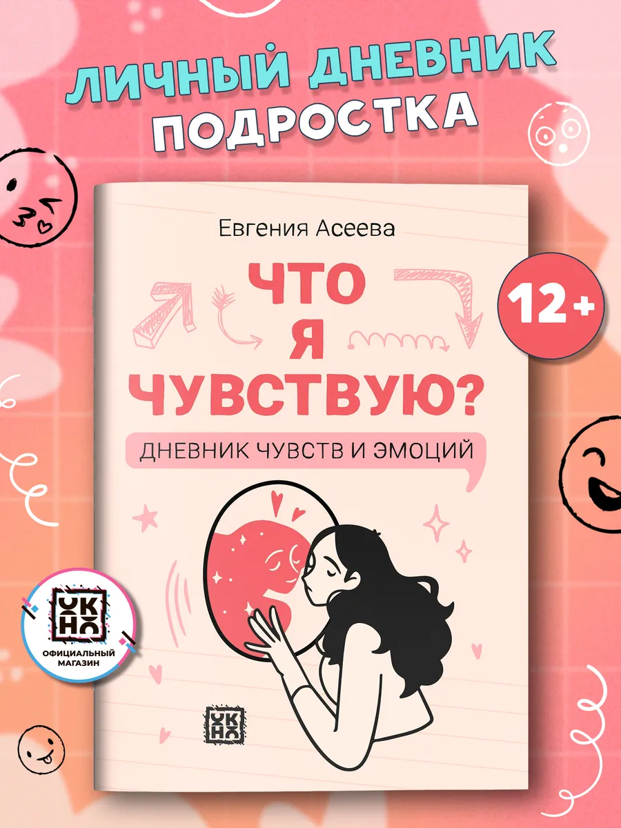 Что я чувствую? Дневник чувств и эмоций : Личный дневник