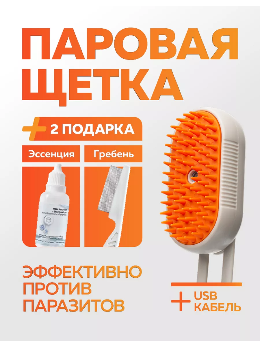 паровая щетка для кошек