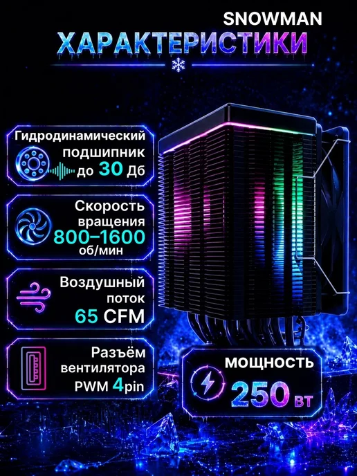 Snowman Кулер вентилятор процессора башенный M-T620 RGB, вариант, фото 2