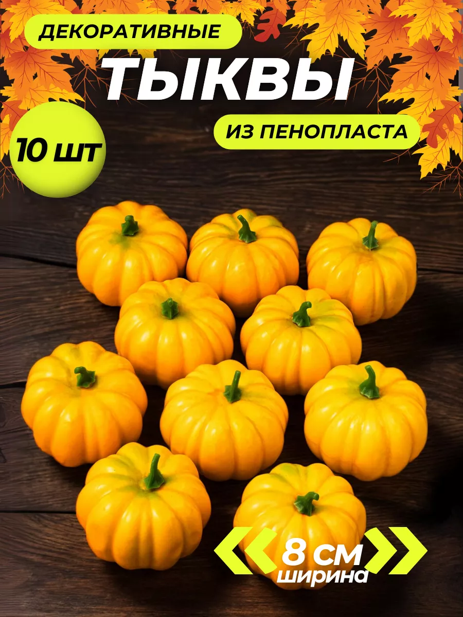 Набор для поделок "Тыквы...