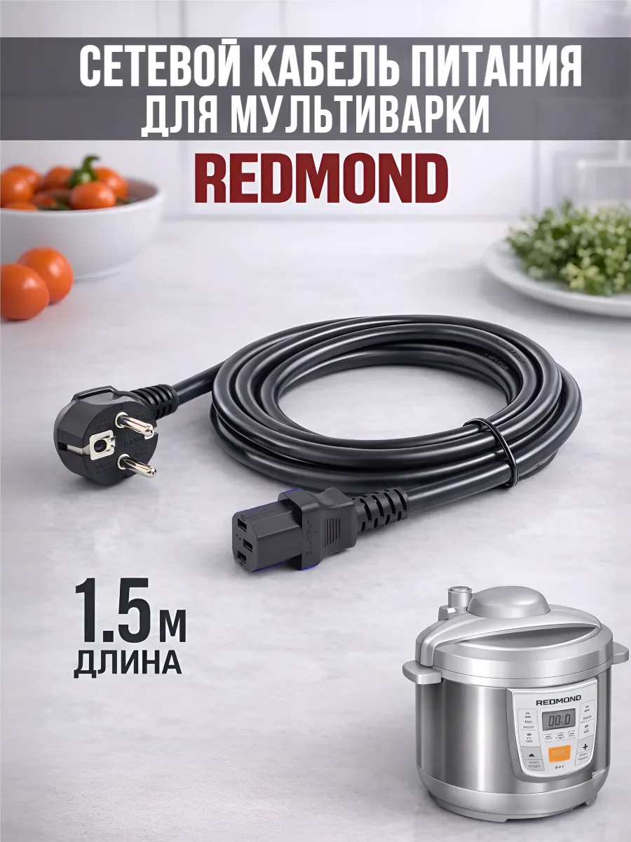 Шнур для мультиварки Redmond универсальный кабель 1.5м