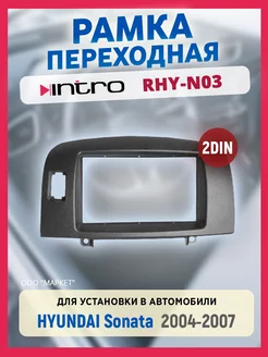 Рамка переходная Hyundai Sonata 2Din RHY-N03