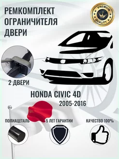 Ремкомплект ограничителя двери Honda CIVIC 4D ФорсЮнион 254182116 купить за 310 ₽ в интернет-магазине Wildberries