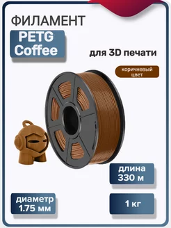 Пластик для 3Д принтера PETG Coffee для 3D печати, кофейный