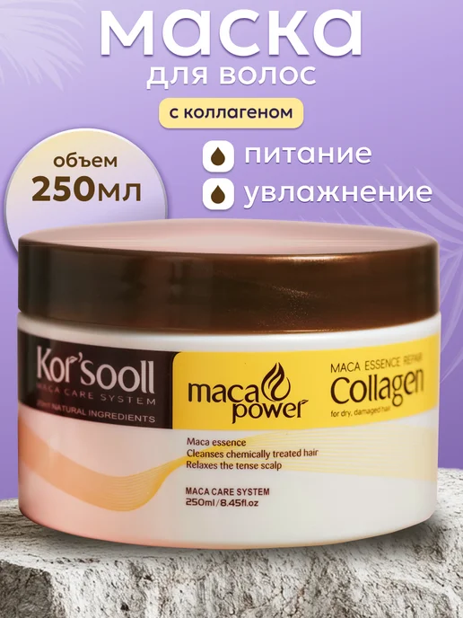 Увлажняющая маска для волос с коллагеном и кератином