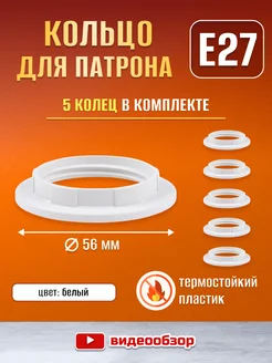 Кольцо для патрона Е27 - 5шт TDMElectric 254182921 купить за 185 ₽ в интернет-магазине Wildberries