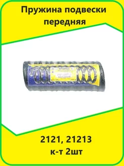 Пружина подвески передняя 2121 21213 к-т 2шт