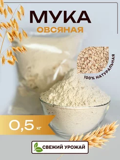 Овсяная мука - 0,5 кг SunGrass 254183057 купить за 134 ₽ в интернет-магазине Wildberries