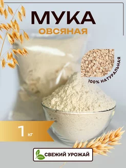 Овсяная мука - 1 кг SunGrass 254183058 купить за 176 ₽ в интернет-магазине Wildberries