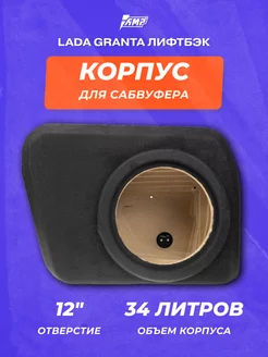 Стелс-корпус для сабвуфера 12" Lada Granta лифтбэк 34л AMP 254184133 купить за 11 126 ₽ в интернет-магазине Wildberries