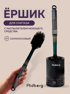 Ершик Toilet Brush с дозатором RIDBERG 254184139 купить за 598 ₽ в интернет-магазине Wildberries