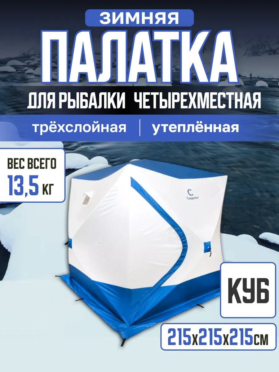Палатка зимняя для зимней...