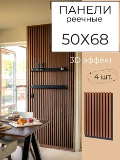 Стеновые панели 3d, рейки из МДФ в ПВХ 50х68-4 шт, 1,4 кв.м