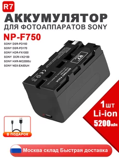 Аккумулятор для фотоаппарата Sony и видеосвета NP-F750