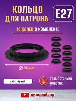 Кольцо для патрона Е27 - 10шт TDMElectric 254186958 купить за 275 ₽ в интернет-магазине Wildberries