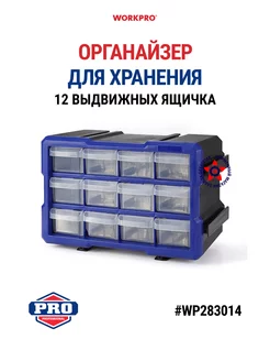 Органайзер с 12 выдвижными ящиками WP283014 WORKPRO 254187131 купить за 1 382 ₽ в интернет-магазине Wildberries